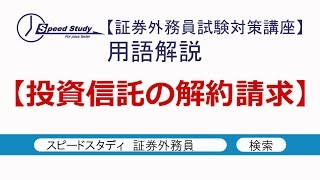 投資信託の解約請求【証券外務員(一種・二種)】スピードスタディ