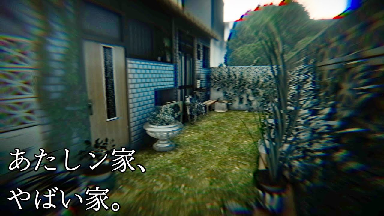 家庭が崩壊した和製ホラーゲーム おかえり 実況 ホラゲ実況まとめ