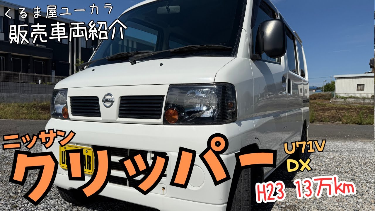 日産 クリッパーバン 平成23年式 平成23年 三菱 U71V 日産 クリッパーバン 平成23年式 平成23年 三菱 U71V