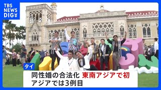 タイの議会上院で「同性婚」認める法案を可決　年内にも施行の見通し　合法化すれば東南アジアで初｜TBS NEWS DIG