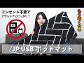 USBホットマット
