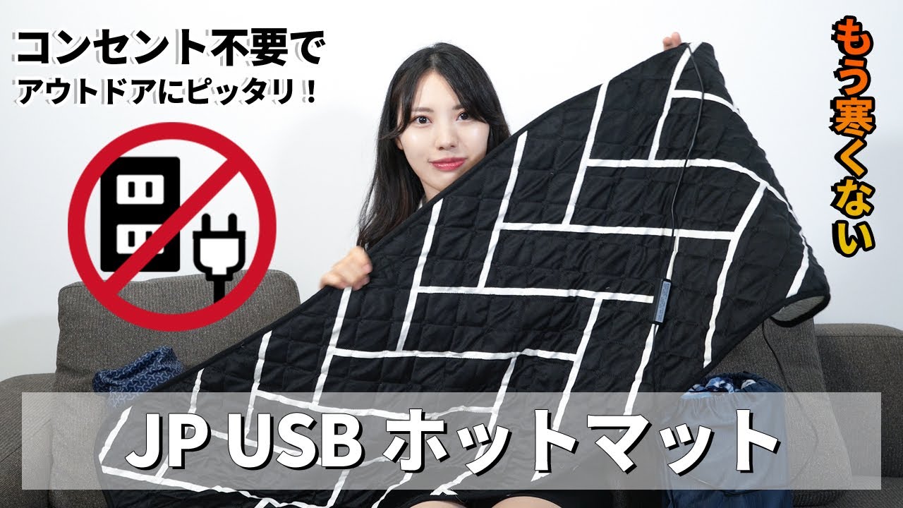 アウトドアにピッタリ！保管が便利で、移動が自由なUSB式JPホット