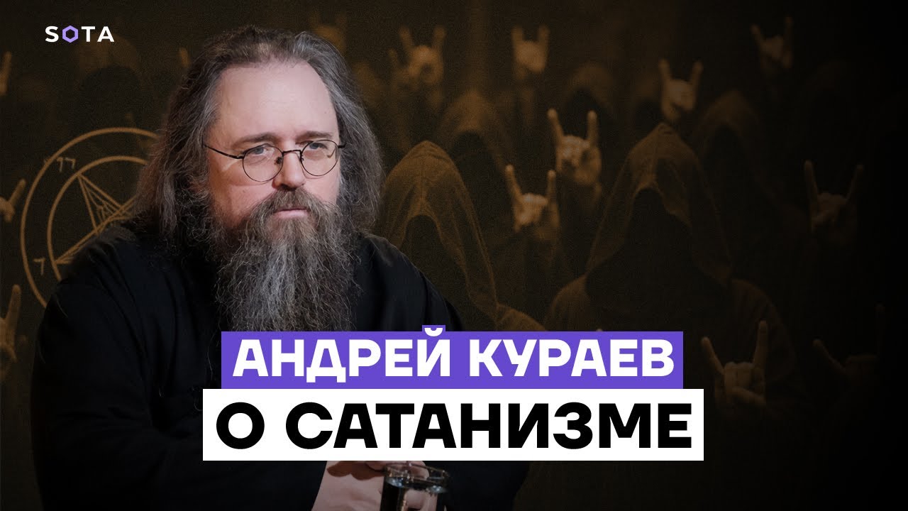 Андрей Кураев про сатанизм и экстремизм