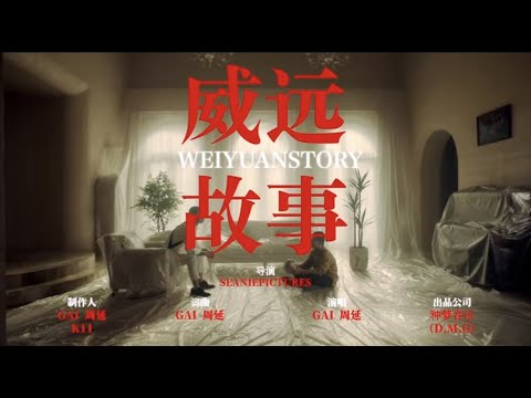 Смотреть «【OFFICIAL MV】GAI周延《威远故事》官方完整版MV» на YouTube