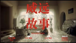 【OFFICIAL MV】GAI周延《威远故事》官方完整版MV