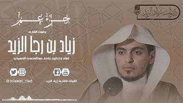 ( جزء عم ) من ليلة 29 رمضان 1439هـ بصوت القارئ زياد الزيد