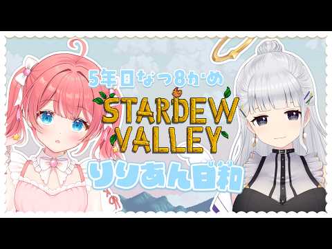 【 Stardew Valley 】5年目なつ20かめ～！今日はジオードあつめだ✧！【 季咲あんこ / ななしいんく 】