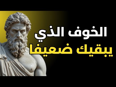 الخوف السري الذي يمنعك من التغيير وأنت لا تدرك ذلك الفلسفة الرواقية