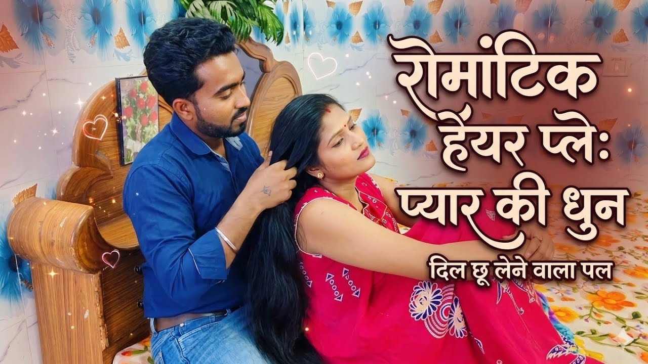 Husband /Wife Romantic Harplay Video😍আমার মাথা ব্যাথার জন্য  Head massage দিয়ে দিলো🥰