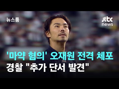 &#39;마약 혐의&#39; 오재원 전격 체포…경찰 &quot;추가 단서 발견&quot; / JTBC 뉴스룸