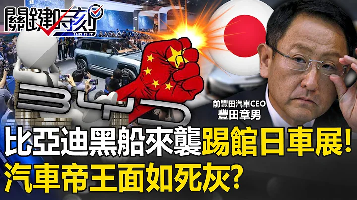 BYD's "Black Ship Attack" kicks off the Japanese Auto Show! - 天天要闻