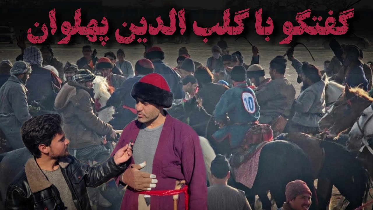 مصاحبه با گلب الدین حکیم عرب، قهرمان بزکشی ولسوالی های پنچ گانه آقچه #بزکشی #گلبدالدین 