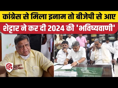 Karnataka MLC Election: Jagadish Shettar ने Lok Sabha Election 2024 को लेकर भविष्यवाणी की। Congress