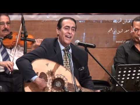 ياقلبى كفاية دق غناء علاء قرمان صالون المنارة 27 7 2022 