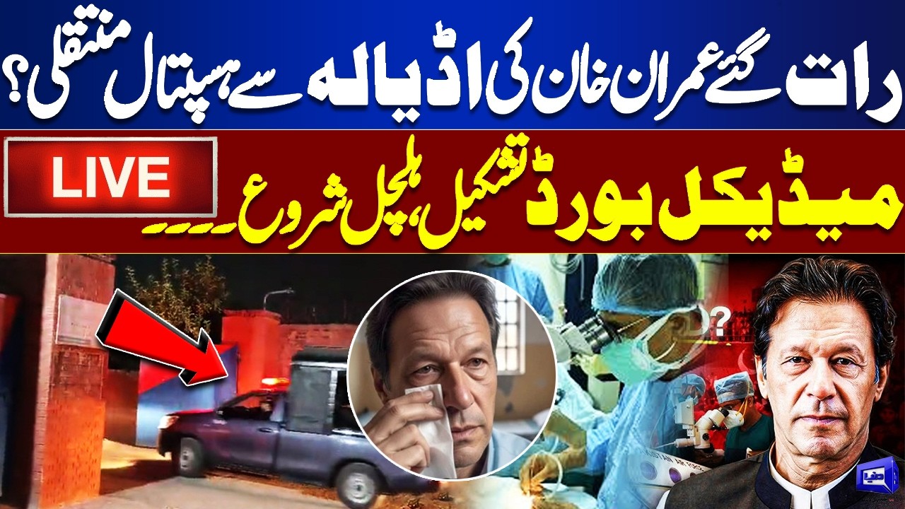 🔴LIVE: Late Night Imran Khan Transferred from Adiala to Hospital | Medical Board Formed, Stir Begins