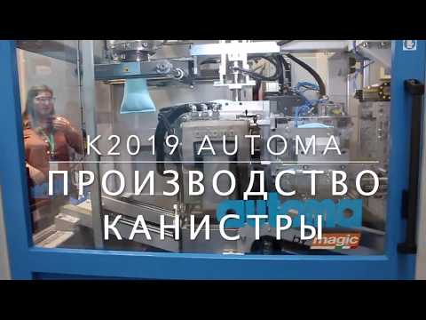 K2019 Automa Экструзия с раздувом Канистра
