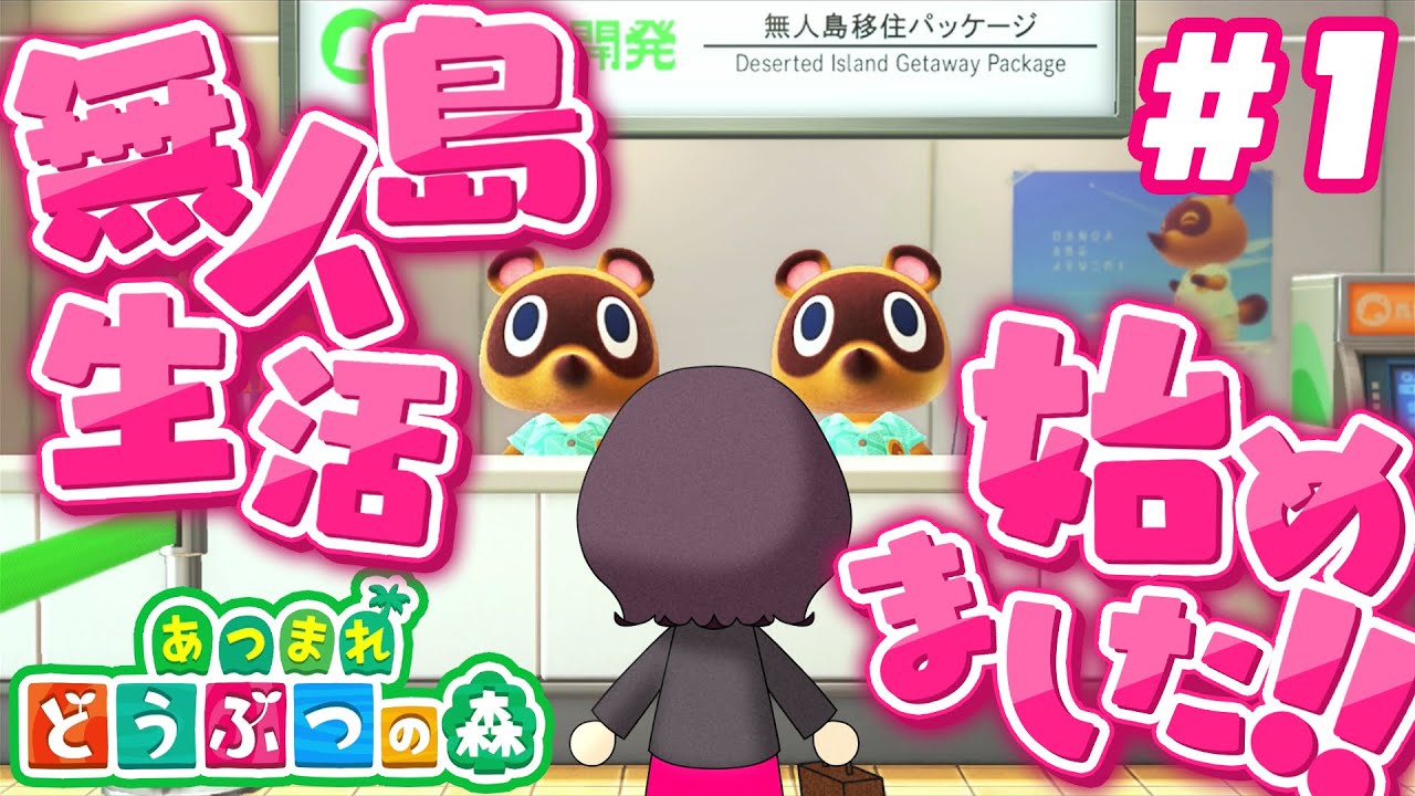 【あつまれどうぶつの森】#1 無人島には何を持っていくべきか｜さーもんのおすし島発展計画【あつ森】
