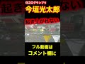 激しい転覆!救助艇でぐたっりしている今垣光太郎【住之江競艇グランプリ】#住之江競艇#グランプリ#競艇アクシデント