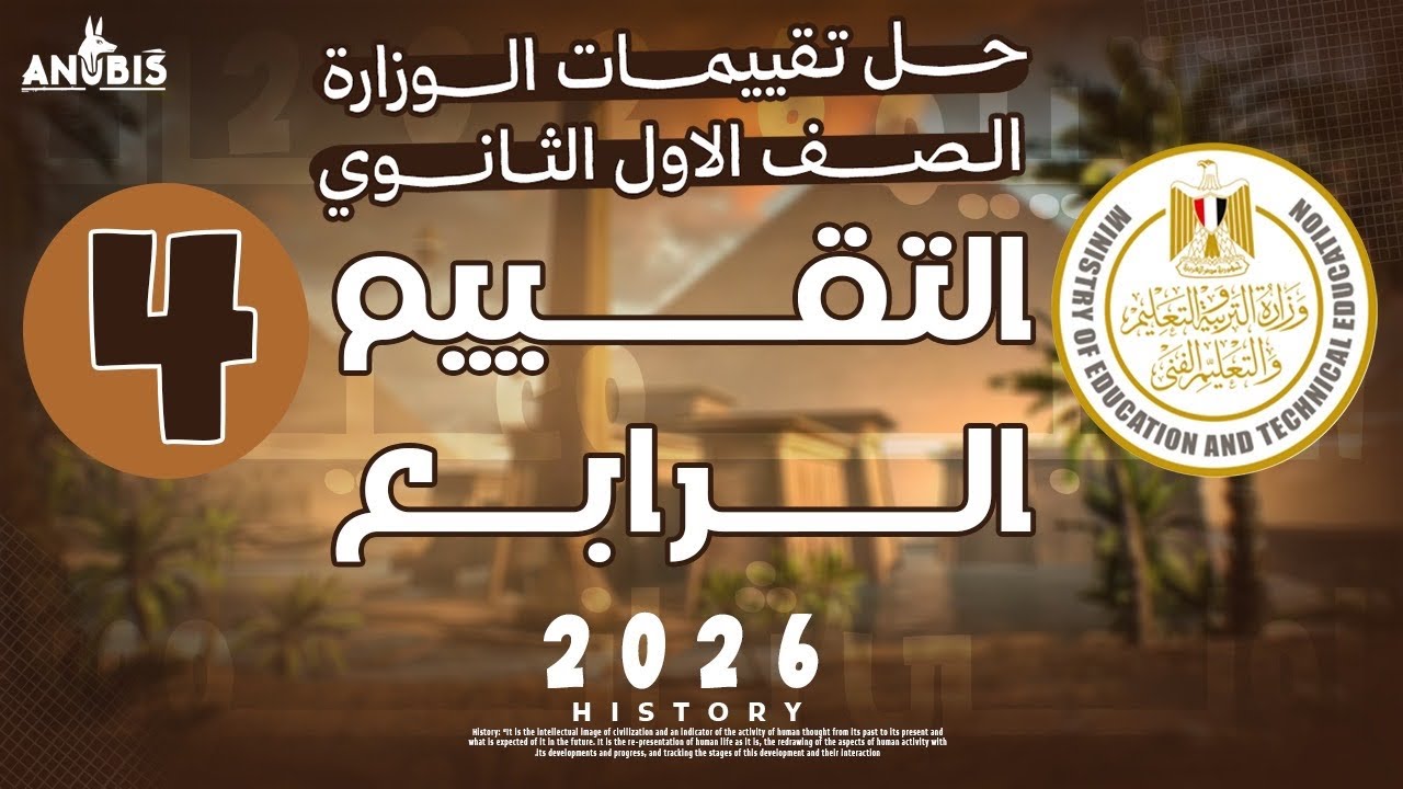 حل تقييم الاسبوع الرابع ( ترم تاني ) | وزارة التربيه والتعليم | تاريخ أولى ثانوي - دفعه 2026