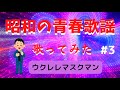 【雨に咲く花】『井上ひろし』cover/ウクレレマスクマン/一緒に歌いましょう/大文字歌詞入り