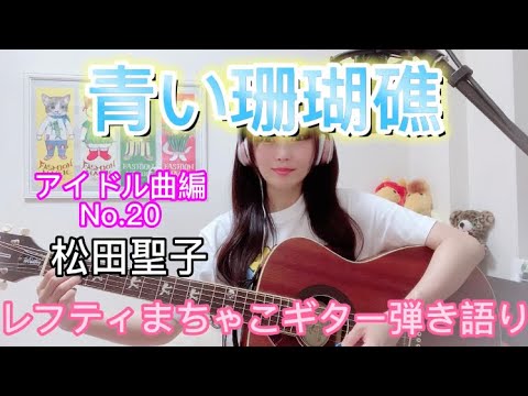 『青い珊瑚礁』松田聖子 アイドル曲編No.20レフティまちゃこアイドル曲弾き語り