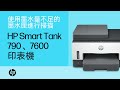 在墨水量不足時進行掃描 | HP Smart Tank 790、7600 印表機系列 | HP Support