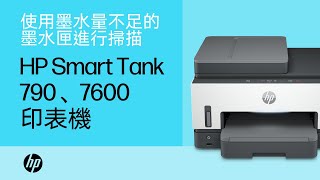 在墨水量不足時進行掃描 | HP Smart Tank 790、7600 印表機系列 | HP Support