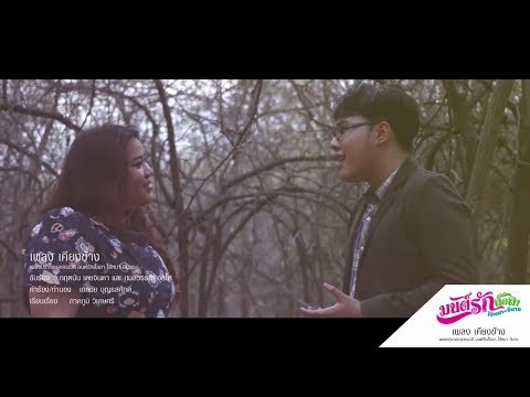 เคียงข้าง | เพลงประกอบละครเวที มนต์รักลั้ลลา ไอ้หมาอีนาง