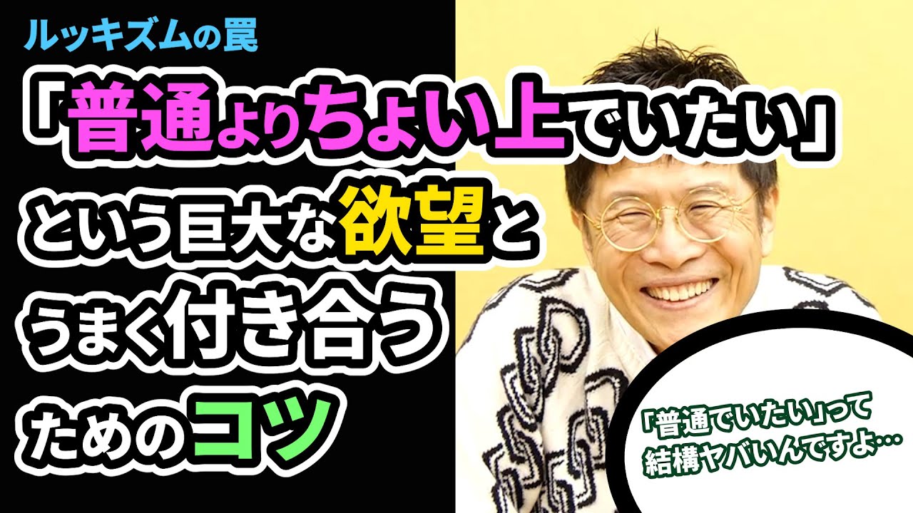 1119 「普通よりちょい上でいたい」という巨大な欲望とうまく付き合うコツ　ルッキズムの罠