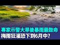 大旱後暴雨最致命！專家提「八八風災」示警了... 梅雨狂灌「恐下到6月中」全台紅到發紫｜三立新聞LIVE