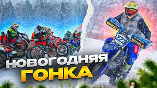 НОВОГОДНИЙ КАНТРИ-КРОСС В КРАСНЫХ КРЫЛЬЯХ 17.12.2023