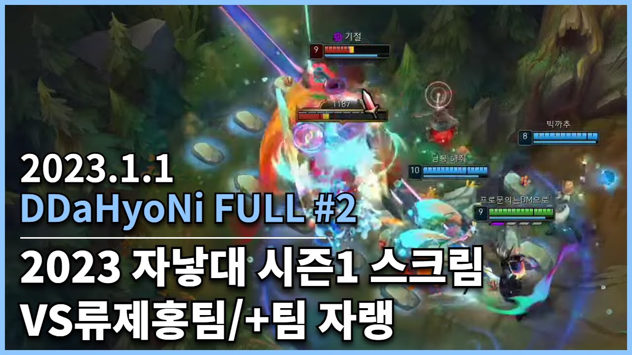 [20230101] 따효니 Full #2- 2023 자낳대 시즌1 5일차 (vs류제홍팀/+팀자랭)