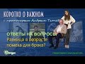 Разница в возрасте помеха для брака? о. Андрей Ткачев