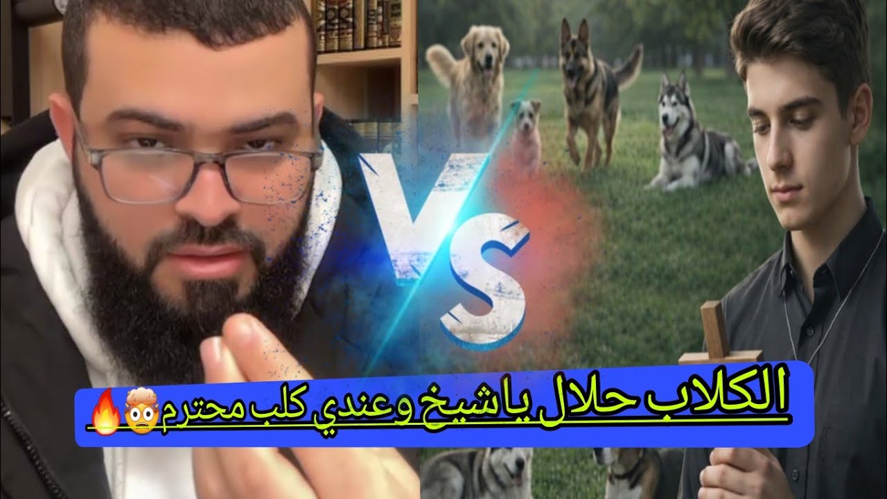 مناظرة مع مراد يسأل معقول رب العالمين يتكلم عن كلب🤯🔥