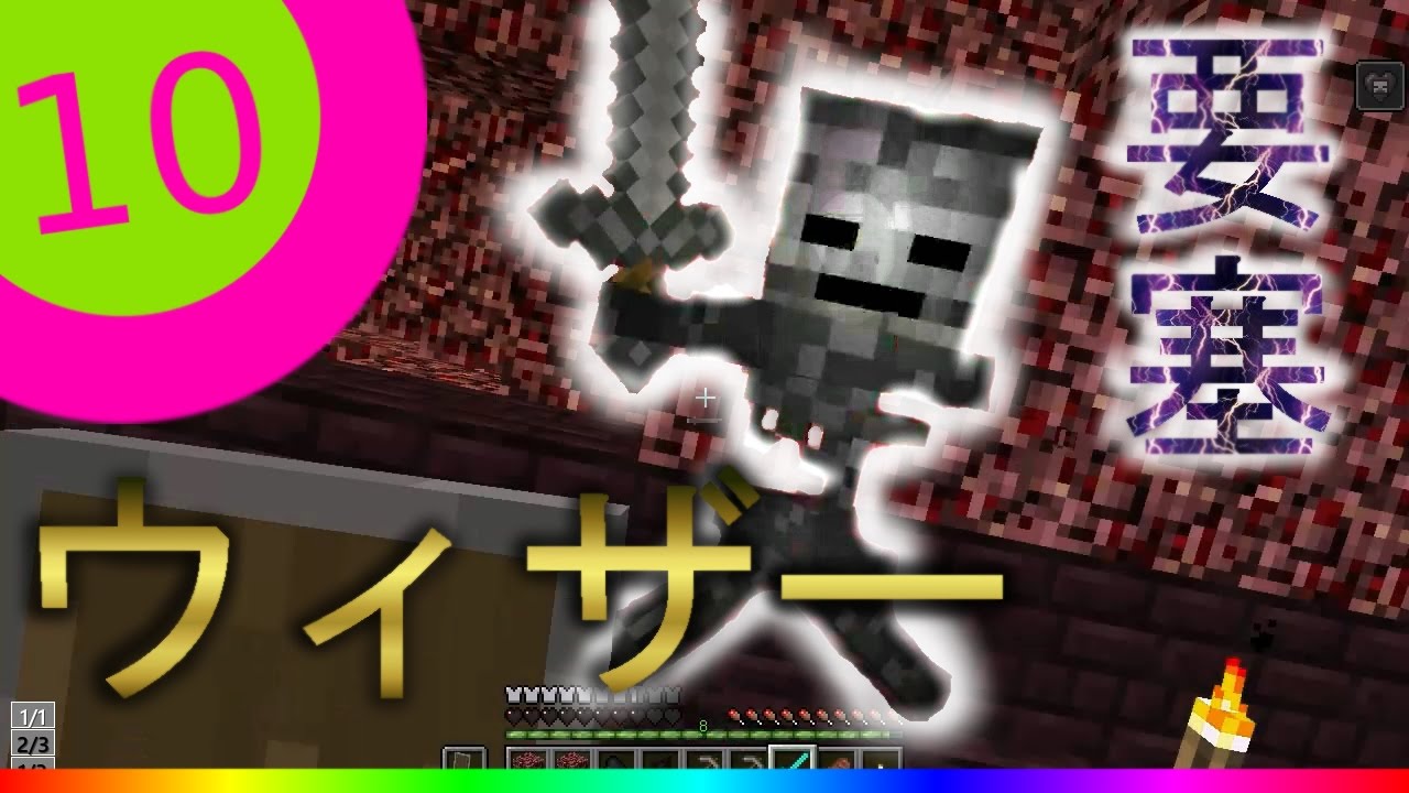 マインクラフト 10 ウィザースケルトンとの遭遇 In ネザー要塞 れべるqのマイクラ実況 Youtube