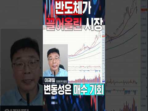 국내 증시, 반도체가 끌어올렸다! 변동성 장세에는 매수 기회 #토마토티브이