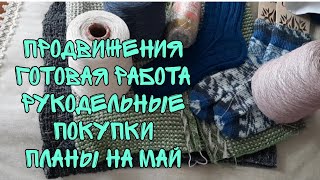 ВЯЗАНИЕ|ПРОДВИЖЕНИЯ|ГОТОВАЯ РАБОТА|РУКОДЕЛЬНЫЕ ПОКУПКИ|ПЛАНЫ НА МАЙ