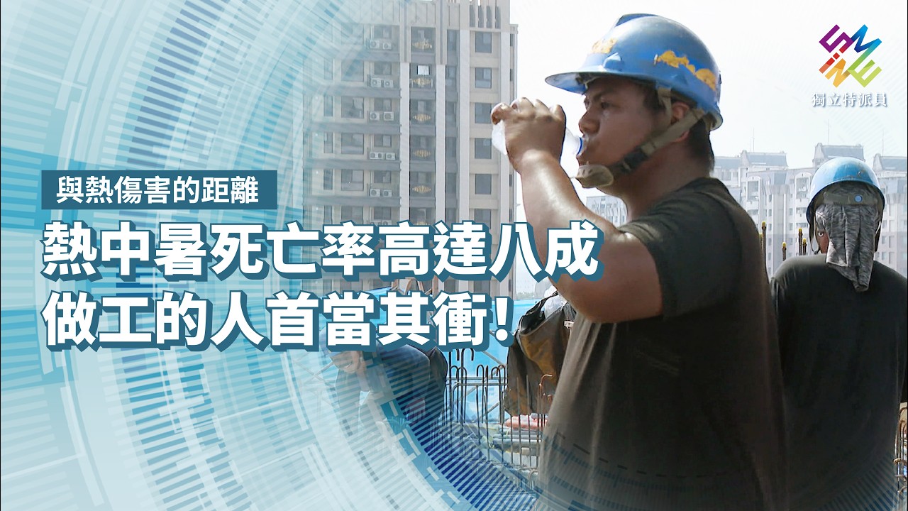 熱中暑死亡率高達八成,做工的人首當其衝!|與熱傷害的距離|公視 #獨立特派員 第967集 20260826 縮圖