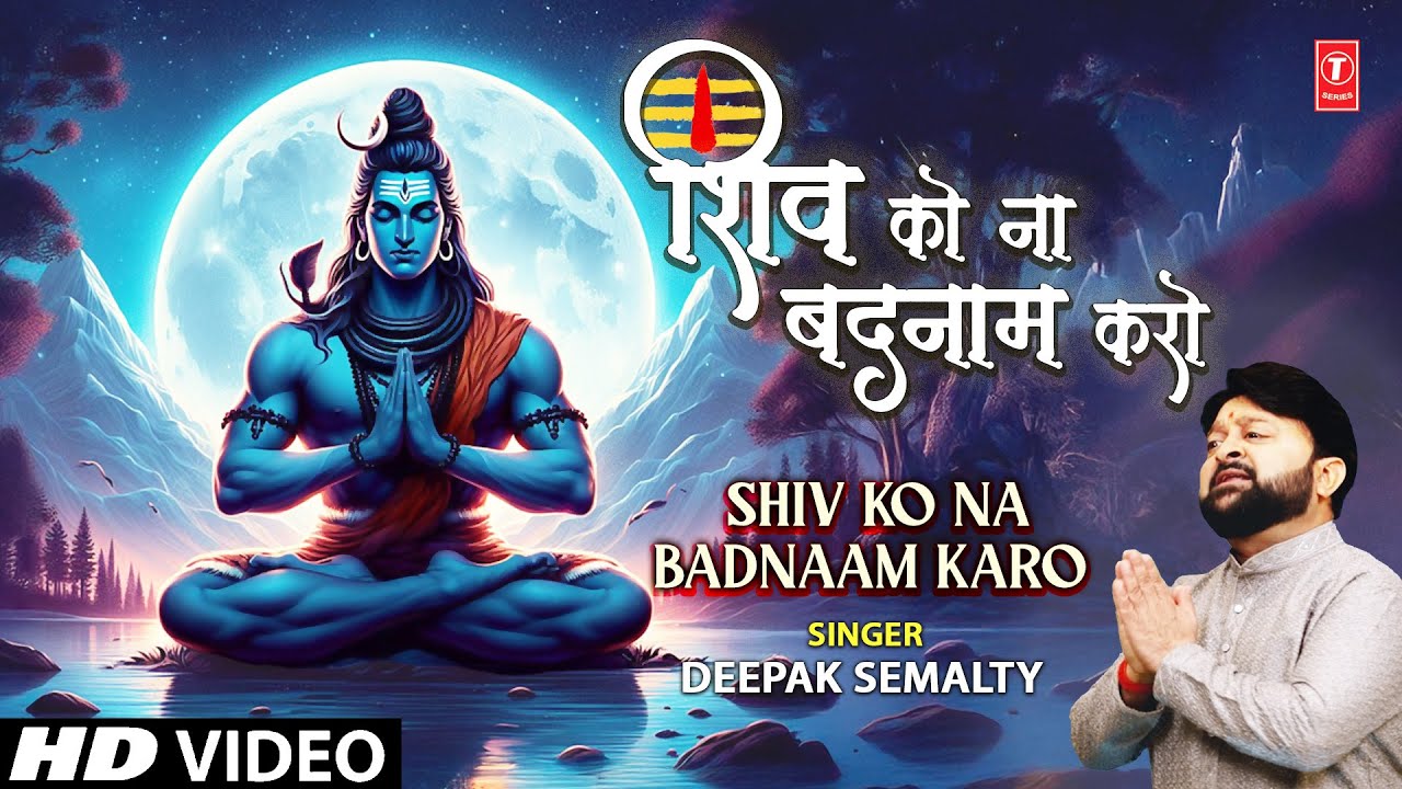 शिव को ना बदनाम करो Shiv Ko Na Badnaam Karo | Bum Lahari |🙏🪔Shiv Bhajan🙏🪔| DEEPAK SEMALTY | Full HD शिव को ना बदनाम करो Shiv Ko Na Badnaam Karo | Bum Lahari |🙏🪔Shiv Bhajan🙏🪔| DEEPAK SEMALTY | Full HD