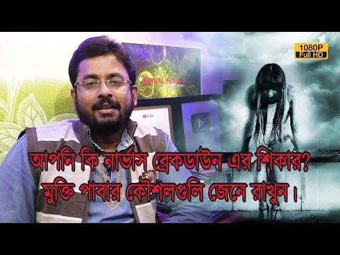 ভিডিও: নার্ভাস ব্রেকডাউন কেন বিপজ্জনক