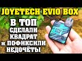 ЕЩЕ БОЛЕЕ ГОДНО / JOYETECH EVIO BOX / Вкус, Сборка, 1000mah, 2A, Датчик & Кнопка 👍