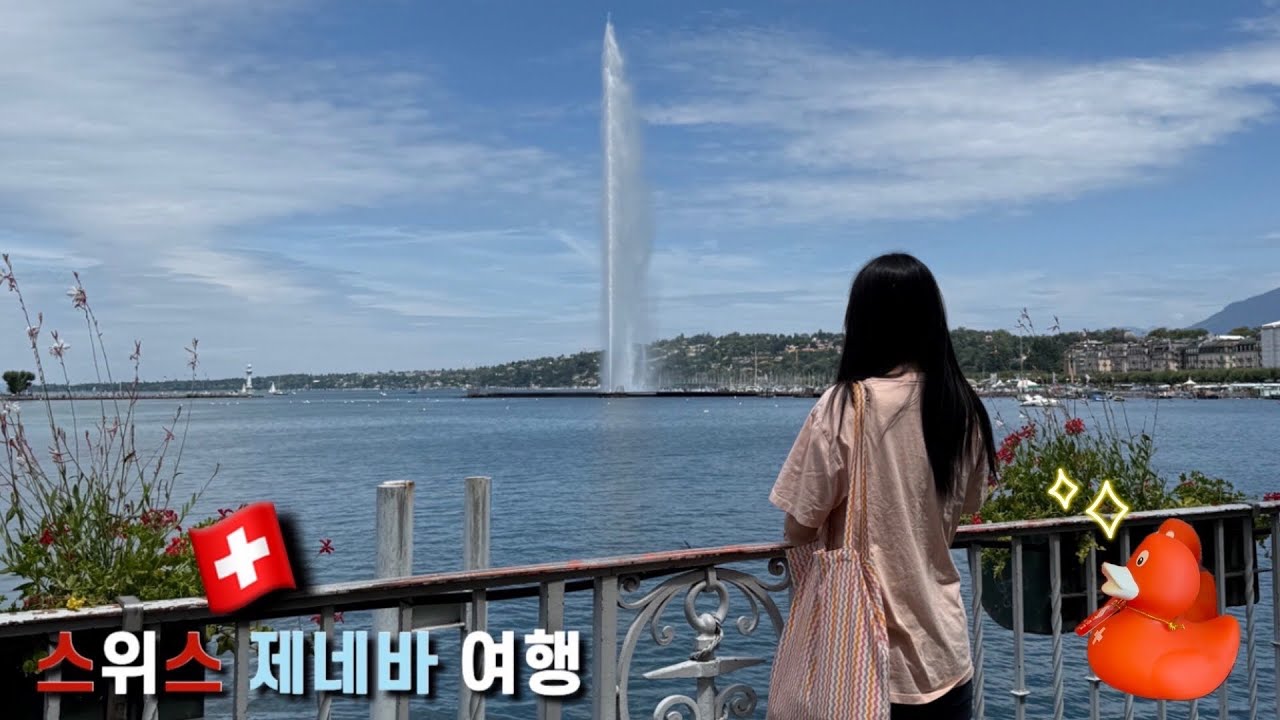 스위스 제네바 당일치기 여행 🇨🇭후와묘지, 스위스 벼룩시장, 제네바 생피에르 성당, 제트분수, 살인적인 물가 스위스 마트털기 🛍️