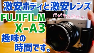 FUJIFILM X-A3 + 七工匠 TTArtisan 激安中華レンズで写真を撮りに行こう！【趣味の時間です】