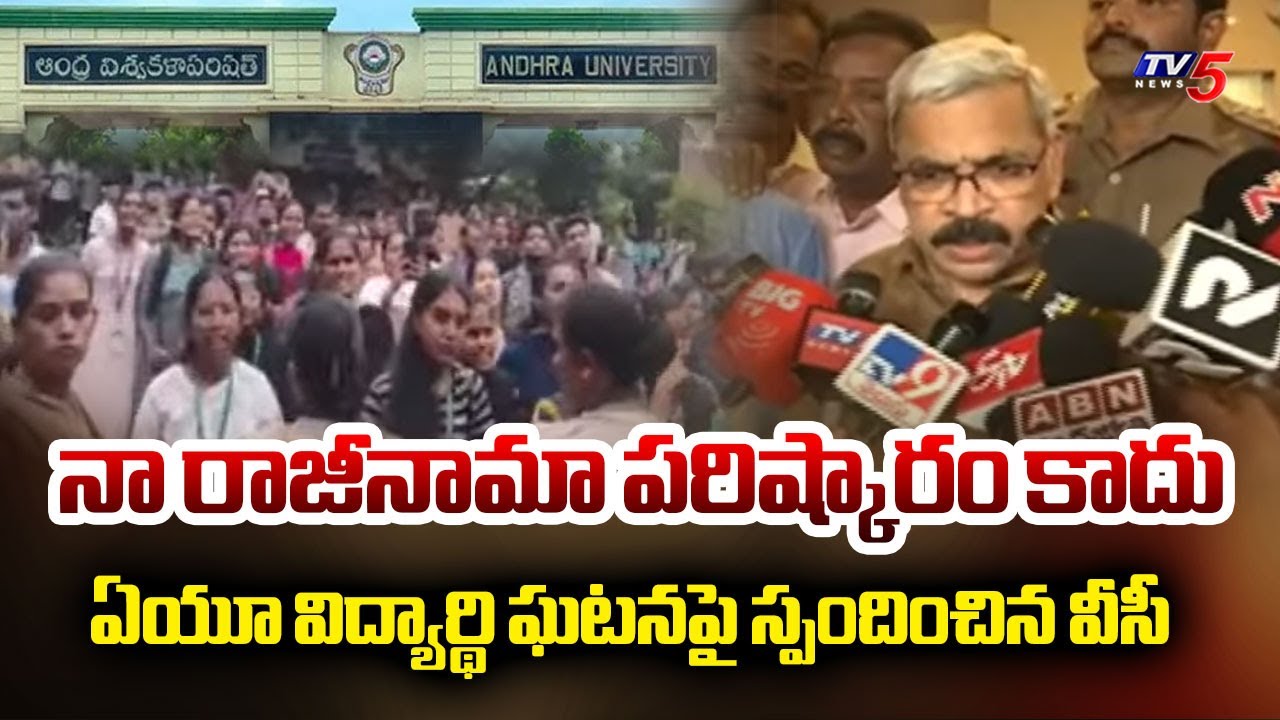నా రాజీనామా పరిస్కారం కాదు..Andhra University VC REACTS Over Student Incident | Vishaka | TV5 News