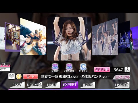 【乃木フェス】世界で一番 孤独なLover-乃木坂バンドver-[expert] fullExcellent