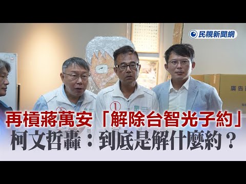 快新聞／再槓蔣萬安「解除台智光子約」 柯文哲轟：到底是解什麼約？－民視新聞