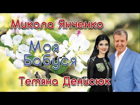 Моя бабуся - Микола Янченко і Тетяна Денисюк