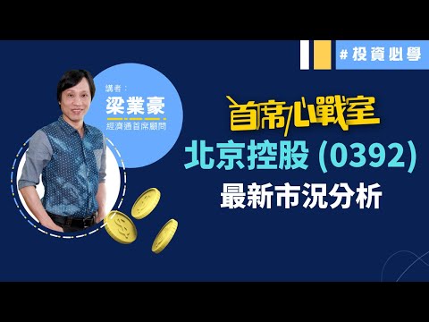 北京控股(00392)最新市況分析│首席心戰室 (節目精華)│投資必學│經濟通首席顧問梁業豪│2021-12-30｜#投資 #港股 #技術分析│etnet