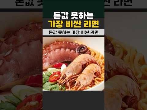 돈값 못하는 가장 비싼 라면