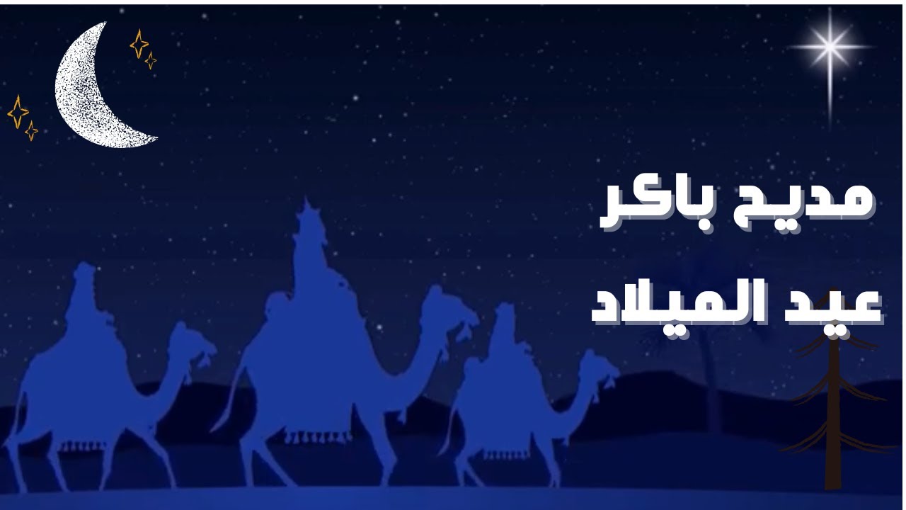 ⭕مديح باكر عيد الميلاد المجيد بصوت ابراهيم عياد و خورس الكلية الاكليريكية